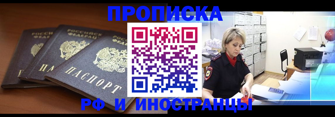 купить прописку в Абакане