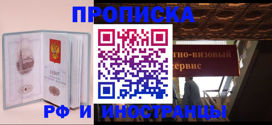 купить прописку в Абакане
